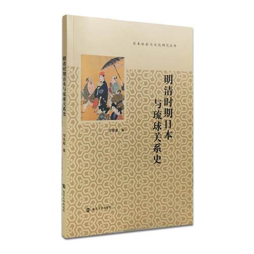 【正版】日社会与文化研究丛书 明清时期日与琉球关系史 何慈毅