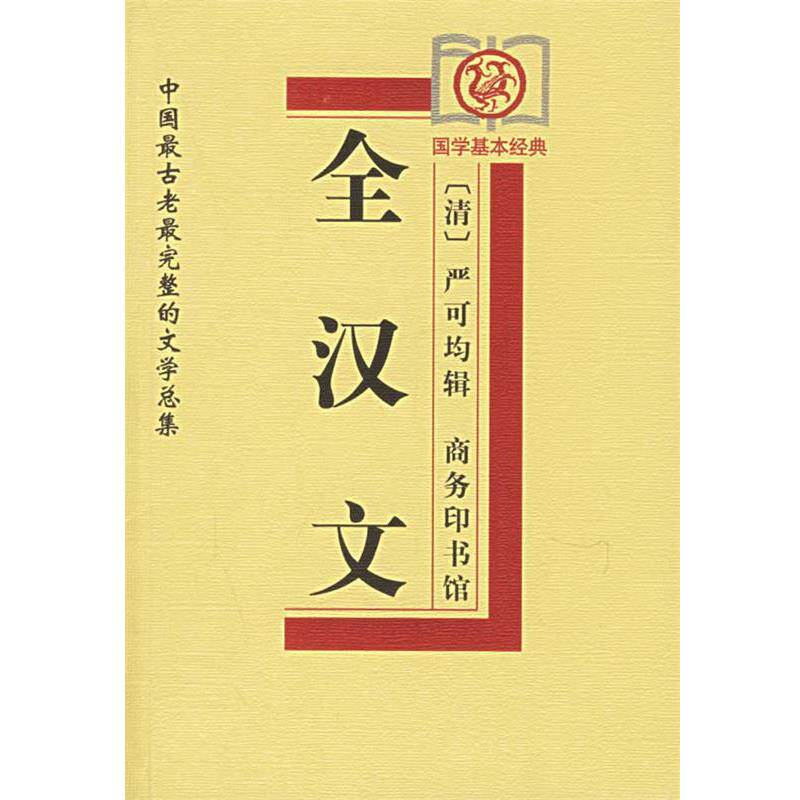 【正版书】 全汉文—中国古老完整的文学总集 （清）严可均 辑,任雪芳 审订 商务印书馆