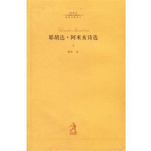 正版 以色列 耶胡达阿米亥诗选 单本 耶胡达·阿 上下