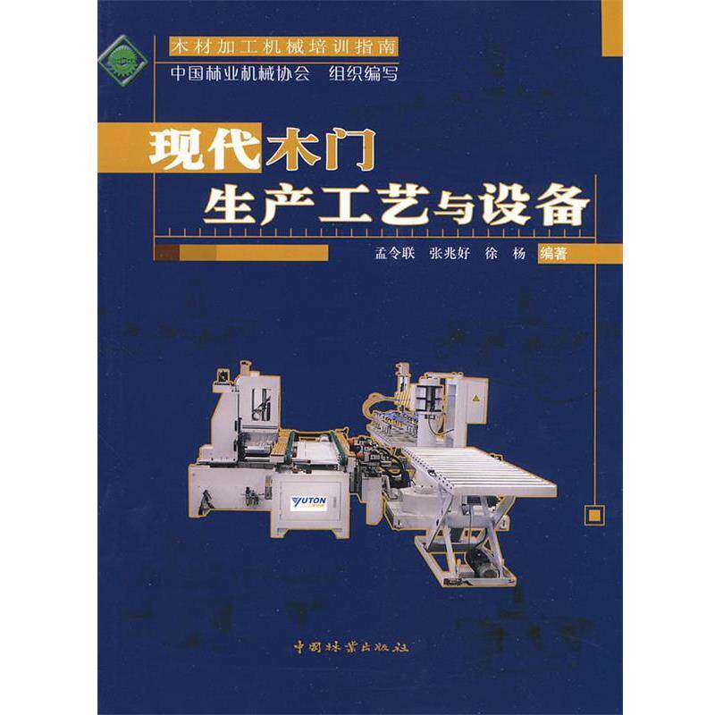 【正版书】 现代木门生产工艺与设备 孟令联,张兆好,徐杨　编著 中国林业出版社