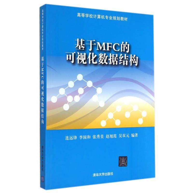 【正版】基于MFC的可视化数据结构 高等学校计算机专业规划教材 连远锋、李国和、张秀