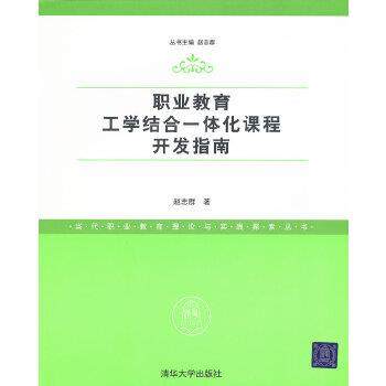 【正版】职业教育工学结合一体化课程开发指南 赵志群