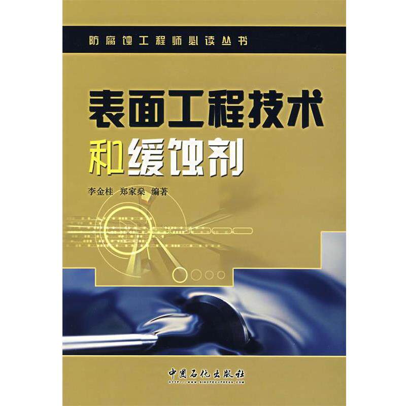 【正版书】 表面工程技术和缓蚀剂 李金桂,郑家燊　编著 中国石化出版社有限公司