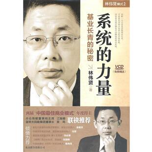 【正版书】 模式2系统的力量 林伟贤 著 北京联合出版公司