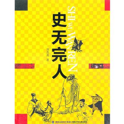 【正版书】 史无完人 刘杰英　著 福建少年儿童出版社