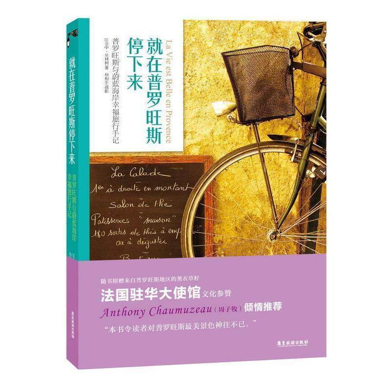【正版】就在普罗旺斯停下来 普罗旺斯与蔚蓝海岸幸福旅行手记 区念中、吴林柯