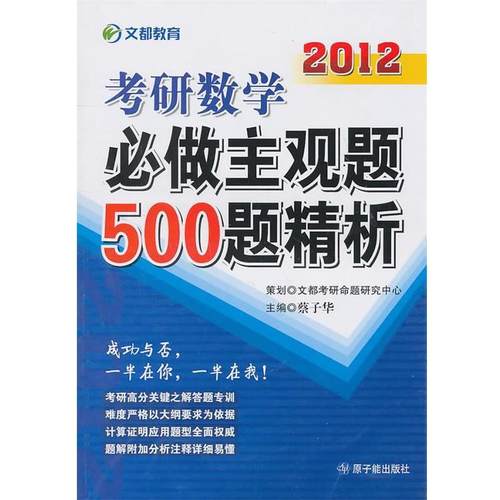 【正版】2010考研数学必做主观题500题精析 蔡子华