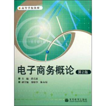 【正版】高等学校教材 电子商务概论（第2版） 邵兵家