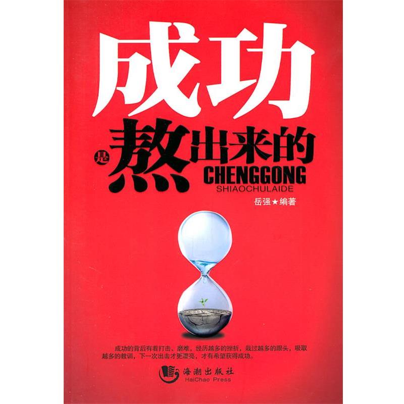 【正版书】 成功是熬出来的 岳强　编著 海潮出版社图片