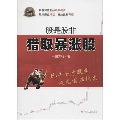 【正版书】 股是股非:猎取暴涨股 一路奔行 著 四川人民出版社