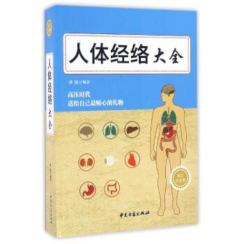 【正版】人体经络大全(图文白金版) 孙健