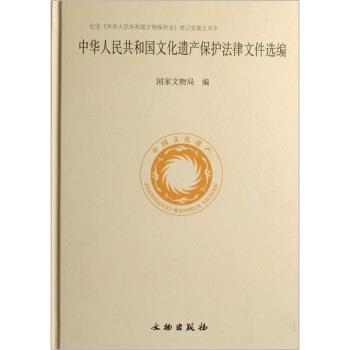 【正版】中华人民共和国文化遗产保护法律文件选编 国家文物局