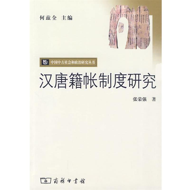 【正版】汉唐籍帐制度研究 张荣强
