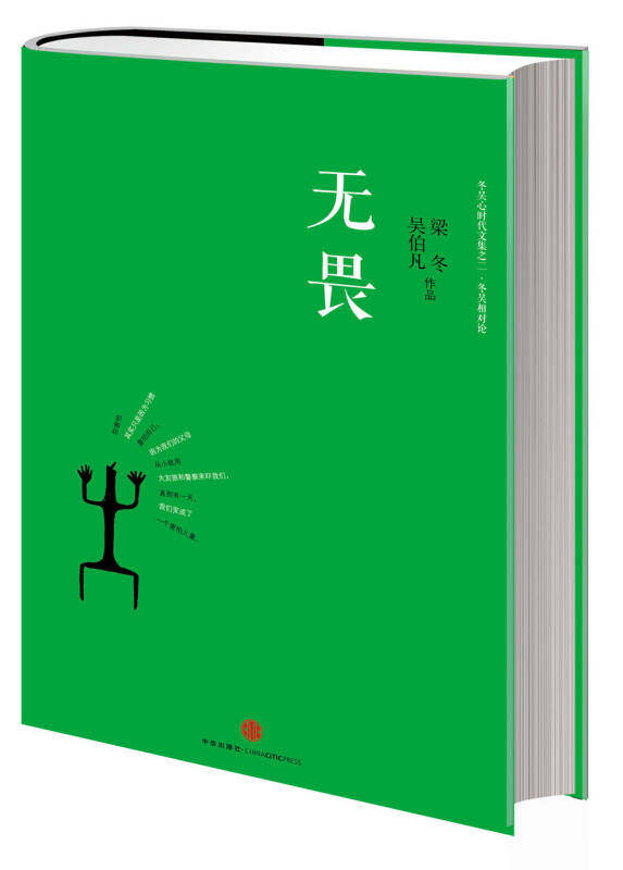 【正版书】无畏 冬吴相对论 心时代文集之二