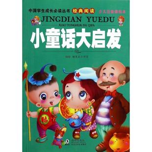 【正版】中国学生成长丛书 小童话大启发 独角王工作室
