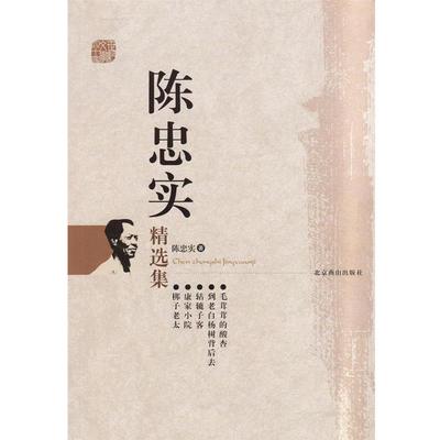 【正版】陈忠实精选集 陈忠实