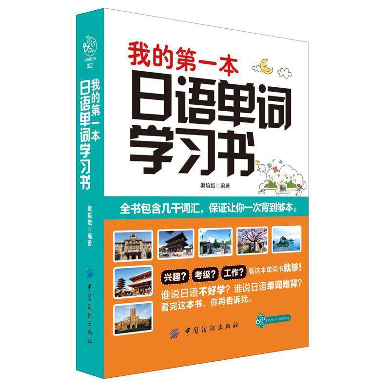 【正版书】 我的本日语单词学习书 渠培娥 编著 中国纺织出版社