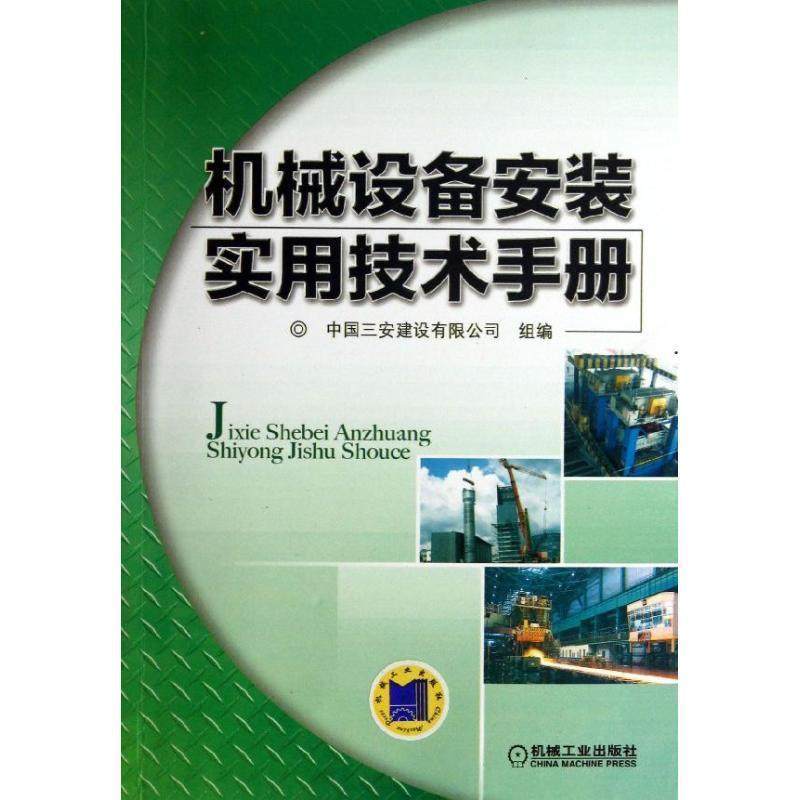 【正版】机械设备安装实用技术手册 中国三安建设有限公司
