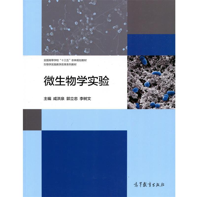 【正版】微生物学实验 咸洪泉 郭立忠