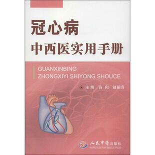 【正版书】 冠心病中西医实用手册 苗阳,赵福海 编 人民军医出版社