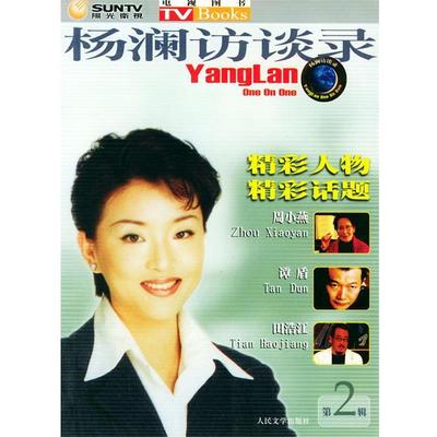 【正版】杨澜访谈录(2) 周小燕谭盾田浩江 杨澜