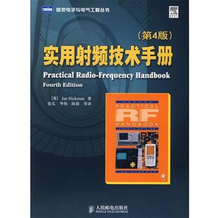 【正版书】 实用射频技术手册 （英）希克曼（Hickman,I.） 著,张弘 等译 人民邮电出版社