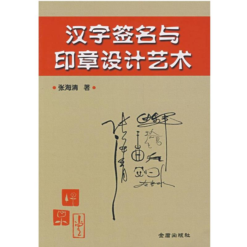 【正版】汉字与印章设计艺术 张海清