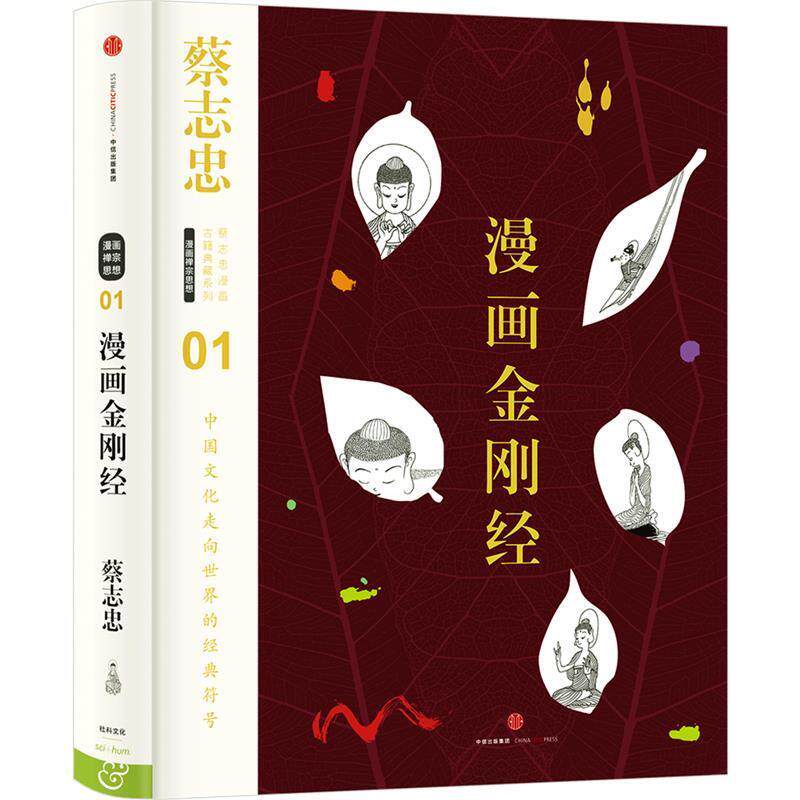 【正版书】 蔡志忠漫画古籍典藏系列:漫画金刚经 蔡志忠 编绘 中信出版社