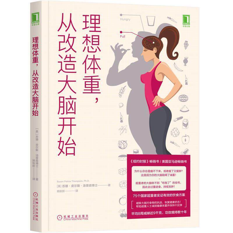 【正版书】 理想体重 从改造大脑开始 [美]苏珊·皮尔斯·汤普森(SusanPeirceThompson)姚 机械工业出版社