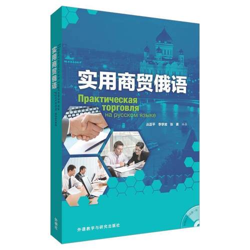 【正版】实用商贸俄语 丛亚平、李学岩、张素