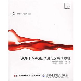 【正版书】 SOFTIMAGE XSI 3.5标准教程 Softimage 编著,陈剑芳,杨明惠 译 中国科学技术出版社