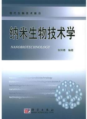 【正版书】 纳米生物技术学 张阳德 著 科学出版