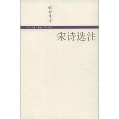 【正版书】宋诗选注 钱锺书