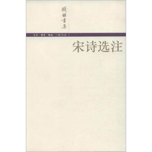 【正版书】宋诗选注 钱锺书