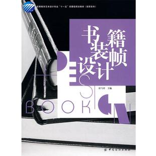 【正版书】 书籍装帧设计 任雪玲　主编 中国纺织出版社