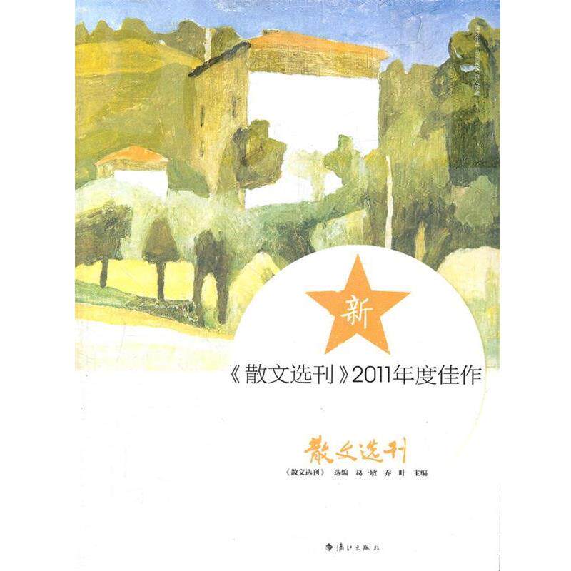 【正版书】 散文选刊 2011年度佳作 葛一敏 等主编,《散文选刊》 选编 漓江出版社
