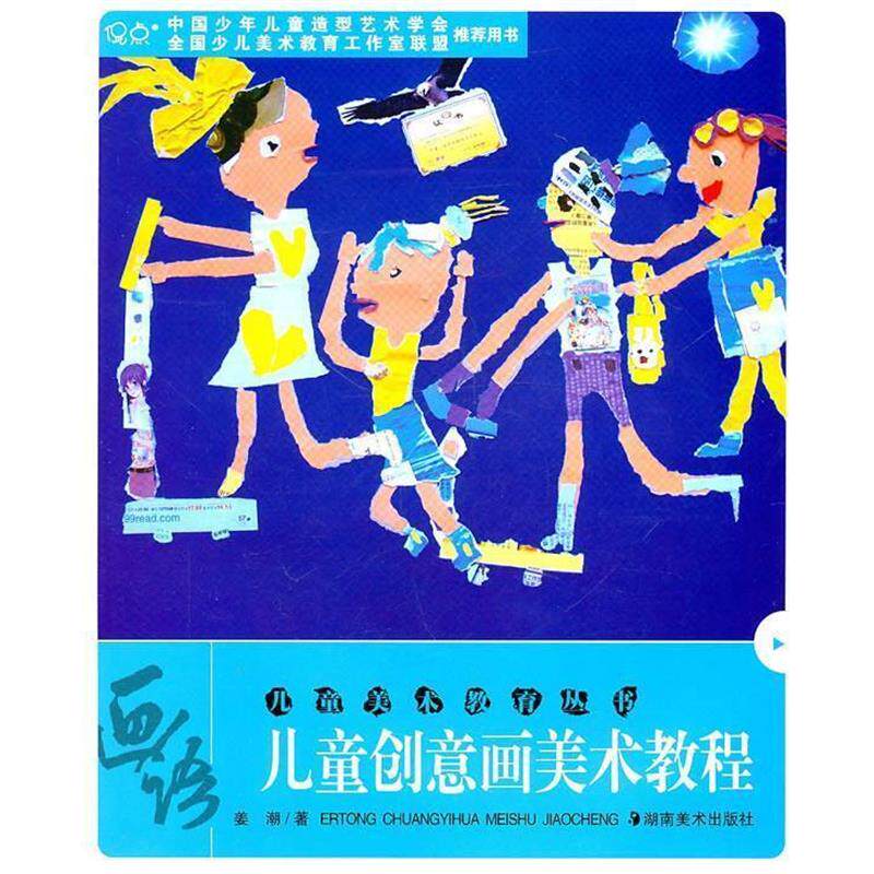 【正版书】 儿童美术教育丛书--儿童创意画美术美术教程 姜潮 湖南美术出版社