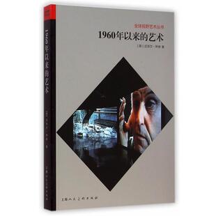 【正版书】 1960年以来的艺术---视野艺术丛书 (英)迈克尔·阿彻　著,刘思　译 上海人民美术出版社