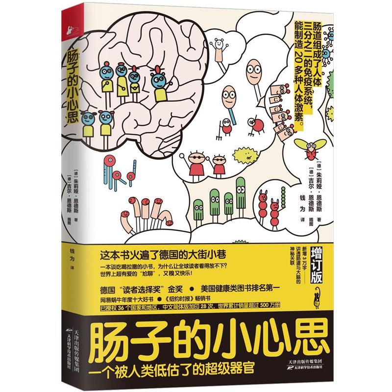 【正版书】 肠子的小心思：增订版 【德】朱莉娅·恩德斯著,凤凰联动出品 天津科学技术出版社