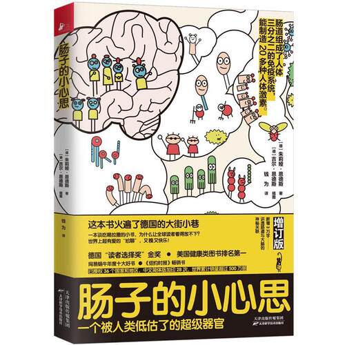 【正版书】 肠子的小心思：增订版 【德】朱莉娅·恩德斯著,凤凰联动出品 天津科学技术出版社