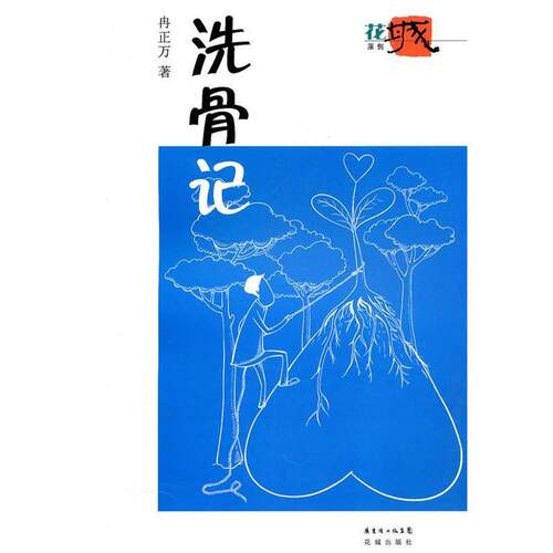 【正版书】 洗骨记 冉正方　著 花城出版社