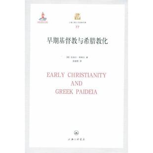 【正版书】 早期基督教与希腊教化 瓦纳尔·耶格尔 上海三联书店出版社