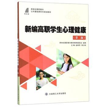 【正版】新编高职学生心理健康赵明芳 李志刚 新世纪高职高专教材编审委 不详