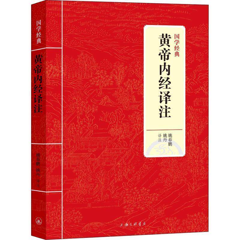 【正版书】 黄帝内经译注 姚春鹏 姚丹 上海三联书店