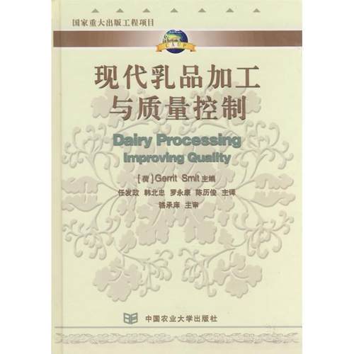【正版】现代乳品加工与质量控制 骆承庠；[荷]格瑞特