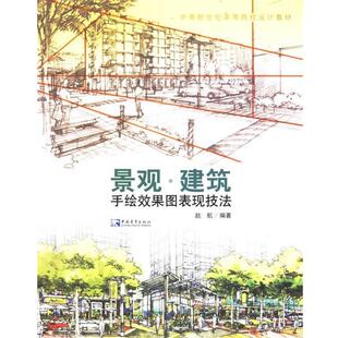 【正版】景观建筑手绘效果图表现技法 赵航