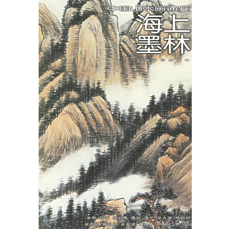 【正版书】 海上墨林31—中国山水画通鉴 赵寒成 撰文 上海书画出版社