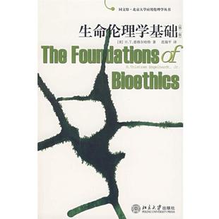 【正版】生命伦理学基础 H.T.恩格尔哈特、