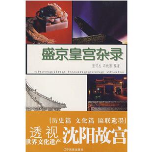【正版】盛京皇宫杂录 张汉杰、冯秋雁