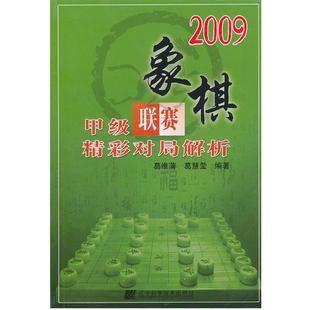 葛维蒲 2009象棋甲级联赛精彩对局解析 葛慧莹 正版